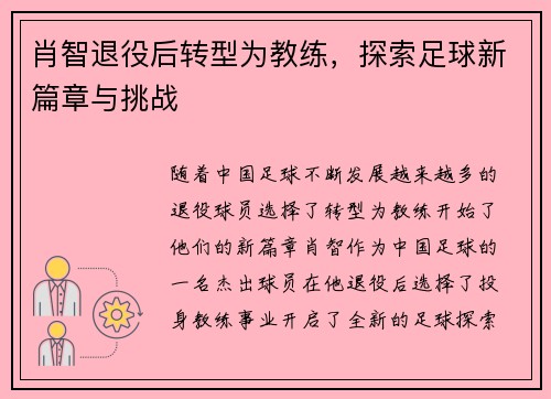 肖智退役后转型为教练,探索足球新篇章与挑战 肖智退役后转型为教练,探索足球新篇章与挑战
