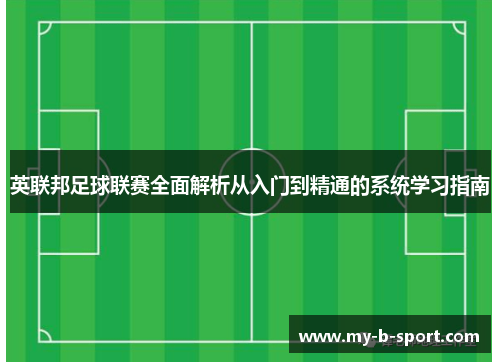英联邦足球联赛全面解析从入门到精通的系统学习指南