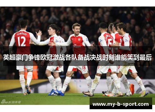 英超豪门争锋欧冠激战各队备战决战时刻谁能笑到最后 英超豪门争锋欧冠激战各队备战决战时刻谁能笑到最后
