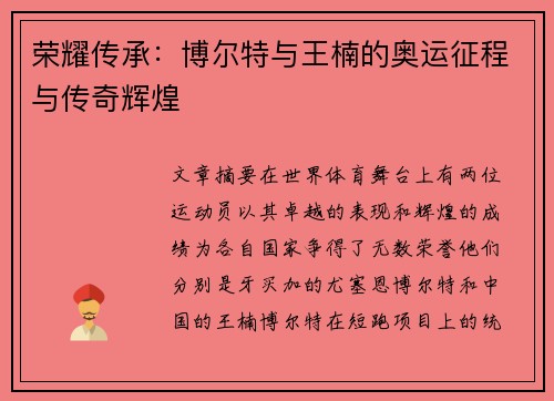 荣耀传承:博尔特与王楠的奥运征程与传奇辉煌 荣耀传承:博尔特与王楠的奥运征程与传奇辉煌
