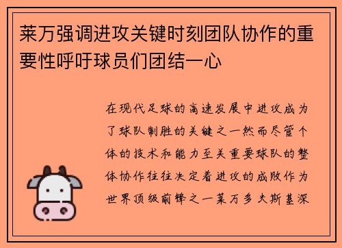 莱万强调进攻关键时刻团队协作的重要性呼吁球员们团结一心 莱万强调进攻关键时刻团队协作的重要性呼吁球员们团结一心