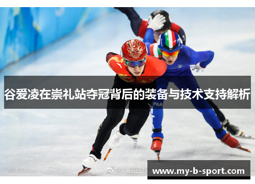 谷爱凌在崇礼站夺冠背后的装备与技术支持解析