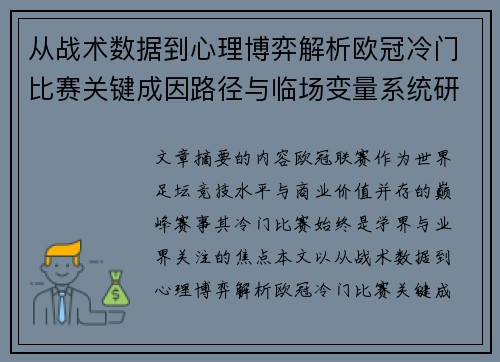 从战术数据到心理博弈解析欧冠冷门比赛关键成因路径与临场变量系统研究 从战术数据到心理博弈解析欧冠冷门比赛关键成因路径与临场变量系统研究