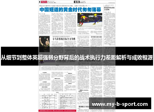 从细节到整体英超强弱分野背后的战术执行力差距解析与成败根源 从细节到整体英超强弱分野背后的战术执行力差距解析与成败根源