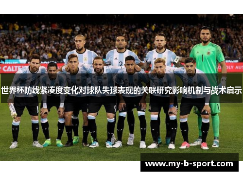 世界杯防线紧凑度变化对球队失球表现的关联研究影响机制与战术启示