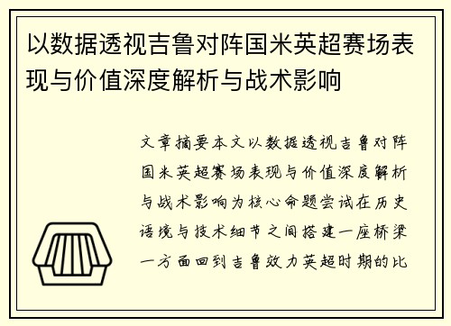 以数据透视吉鲁对阵国米英超赛场表现与价值深度解析与战术影响
