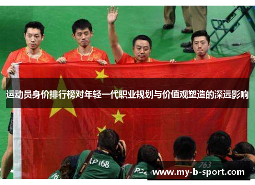运动员身价排行榜对年轻一代职业规划与价值观塑造的深远影响 运动员身价排行榜对年轻一代职业规划与价值观塑造的深远影响