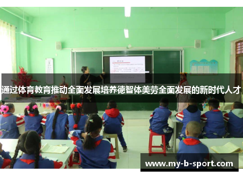 通过体育教育推动全面发展培养德智体美劳全面发展的新时代人才 通过体育教育推动全面发展培养德智体美劳全面发展的新时代人才
