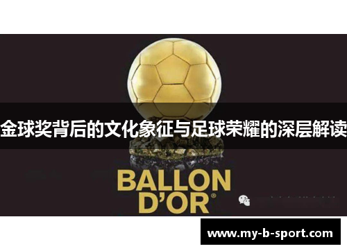 金球奖背后的文化象征与足球荣耀的深层解读