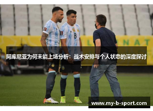 阿库尼亚为何未能上场分析：战术安排与个人状态的深度探讨