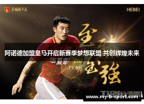 阿诺德加盟皇马开启新赛季梦想联盟 共创辉煌未来