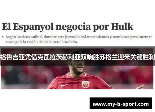 格鲁吉亚凭借克瓦拉茨赫利亚双响胜苏格兰迎来关键胜利