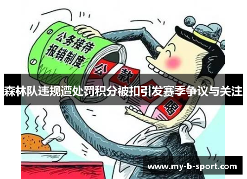 森林队违规遭处罚积分被扣引发赛季争议与关注