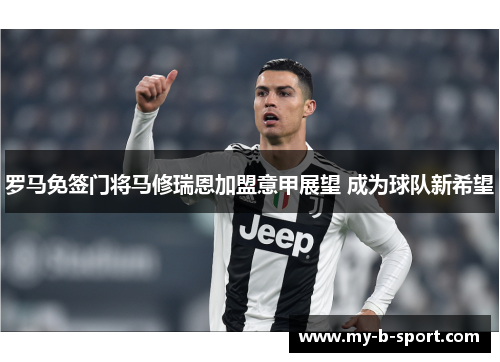 罗马免签门将马修瑞恩加盟意甲展望 成为球队新希望