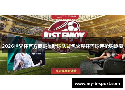2026世界杯官方商城最新球队背包火爆开售球迷抢购热潮
