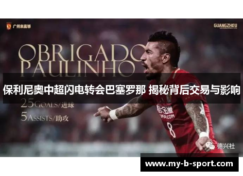 保利尼奥中超闪电转会巴塞罗那 揭秘背后交易与影响