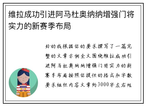 维拉成功引进阿马杜奥纳纳增强门将实力的新赛季布局 维拉成功引进阿马杜奥纳纳增强门将实力的新赛季布局