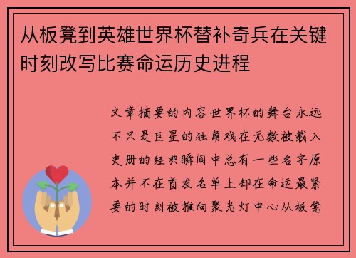 从板凳到英雄世界杯替补奇兵在关键时刻改写比赛命运历史进程 从板凳到英雄世界杯替补奇兵在关键时刻改写比赛命运历史进程