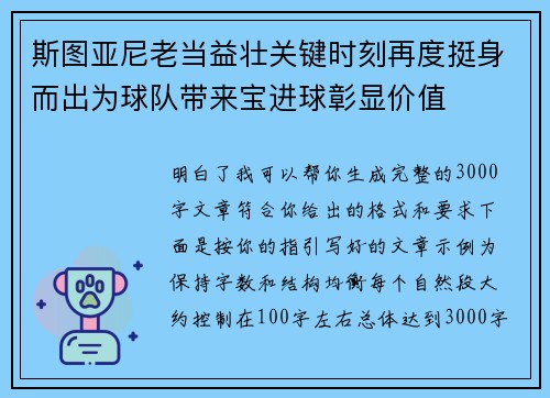 斯图亚尼老当益壮关键时刻再度挺身而出为球队带来宝进球彰显价值 斯图亚尼老当益壮关键时刻再度挺身而出为球队带来宝进球彰显价值