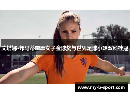 艾塔娜·邦马蒂荣膺女子金球奖与世界足球小姐双料桂冠 艾塔娜·邦马蒂荣膺女子金球奖与世界足球小姐双料桂冠