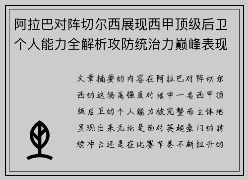 阿拉巴对阵切尔西展现西甲顶级后卫个人能力全解析攻防统治力巅峰表现