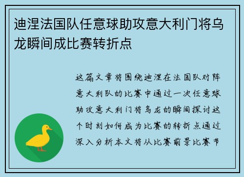 迪涅法国队任意球助攻意大利门将乌龙瞬间成比赛转折点 迪涅法国队任意球助攻意大利门将乌龙瞬间成比赛转折点