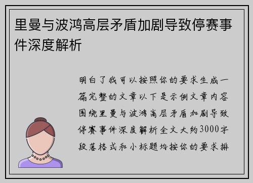 里曼与波鸿高层矛盾加剧导致停赛事件深度解析 里曼与波鸿高层矛盾加剧导致停赛事件深度解析