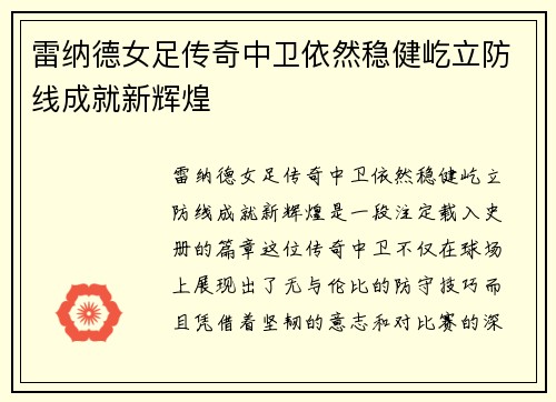 雷纳德女足传奇中卫依然稳健屹立防线成就新辉煌 雷纳德女足传奇中卫依然稳健屹立防线成就新辉煌