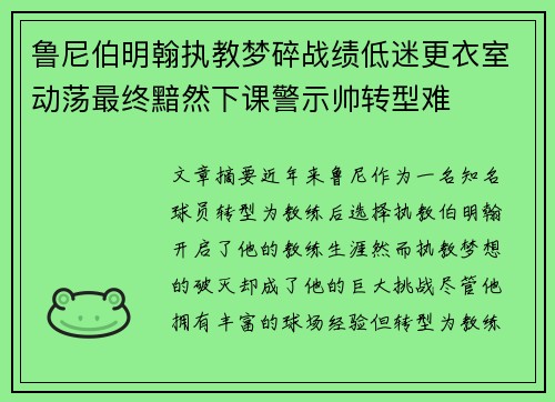 鲁尼伯明翰执教梦碎战绩低迷更衣室动荡最终黯然下课警示帅转型难