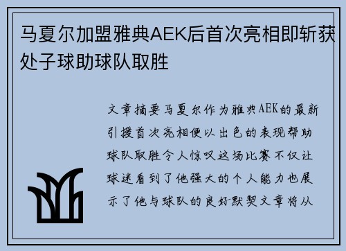 马夏尔加盟雅典AEK后首次亮相即斩获处子球助球队取胜 马夏尔加盟雅典AEK后首次亮相即斩获处子球助球队取胜