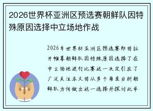 2026世界杯亚洲区预选赛朝鲜队因特殊原因选择中立场地作战