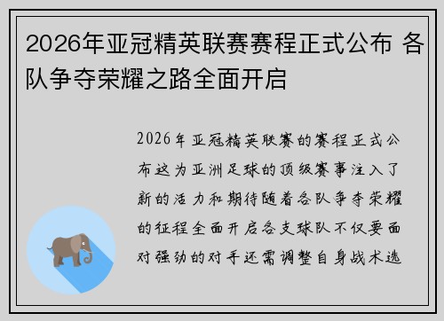 2026年亚冠精英联赛赛程正式公布 各队争夺荣耀之路全面开启 2026年亚冠精英联赛赛程正式公布 各队争夺荣耀之路全面开启