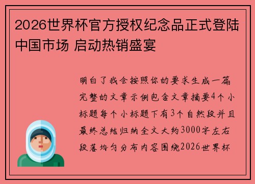 2026世界杯官方授权纪念品正式登陆中国市场 启动热销盛宴 2026世界杯官方授权纪念品正式登陆中国市场 启动热销盛宴