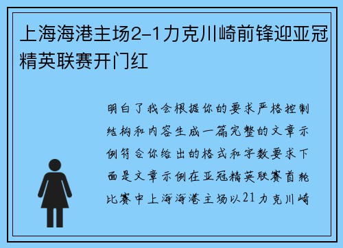 上海海港主场2-1力克川崎前锋迎亚冠精英联赛开门红 上海海港主场2-1力克川崎前锋迎亚冠精英联赛开门红