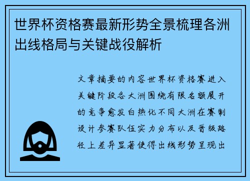 世界杯资格赛最新形势全景梳理各洲出线格局与关键战役解析 世界杯资格赛最新形势全景梳理各洲出线格局与关键战役解析
