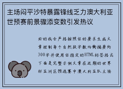 主场闷平沙特暴露锋线乏力澳大利亚世预赛前景骤添变数引发热议