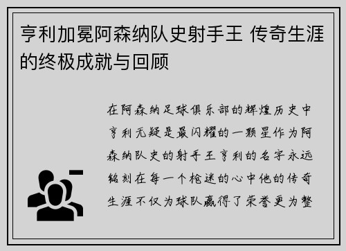 亨利加冕阿森纳队史射手王 传奇生涯的终极成就与回顾