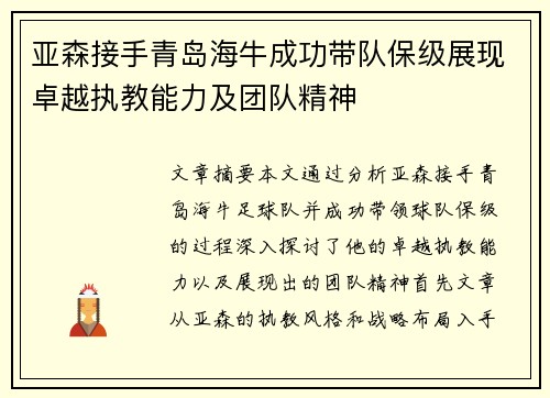 亚森接手青岛海牛成功带队保级展现卓越执教能力及团队精神