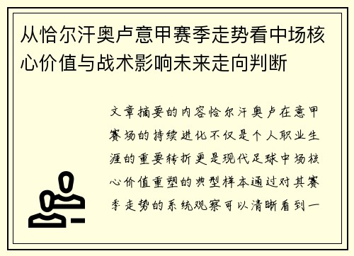 从恰尔汗奥卢意甲赛季走势看中场核心价值与战术影响未来走向判断 从恰尔汗奥卢意甲赛季走势看中场核心价值与战术影响未来走向判断