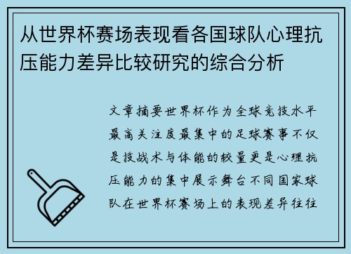 从世界杯赛场表现看各国球队心理抗压能力差异比较研究的综合分析 从世界杯赛场表现看各国球队心理抗压能力差异比较研究的综合分析