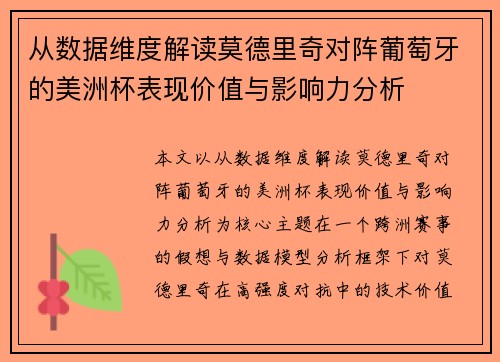 从数据维度解读莫德里奇对阵葡萄牙的美洲杯表现价值与影响力分析 从数据维度解读莫德里奇对阵葡萄牙的美洲杯表现价值与影响力分析