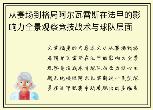 从赛场到格局阿尔瓦雷斯在法甲的影响力全景观察竞技战术与球队层面 从赛场到格局阿尔瓦雷斯在法甲的影响力全景观察竞技战术与球队层面