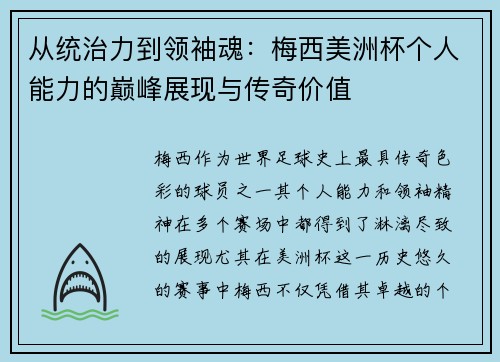从统治力到领袖魂：梅西美洲杯个人能力的巅峰展现与传奇价值