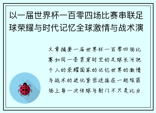 以一届世界杯一百零四场比赛串联足球荣耀与时代记忆全球激情与战术演进 以一届世界杯一百零四场比赛串联足球荣耀与时代记忆全球激情与战术演进