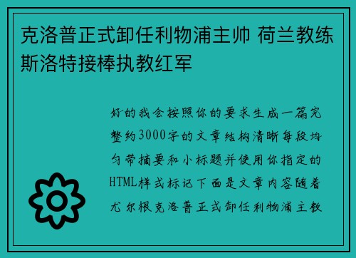 克洛普正式卸任利物浦主帅 荷兰教练斯洛特接棒执教红军 克洛普正式卸任利物浦主帅 荷兰教练斯洛特接棒执教红军