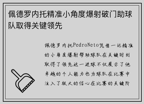 佩德罗内托精准小角度爆射破门助球队取得关键领先 佩德罗内托精准小角度爆射破门助球队取得关键领先