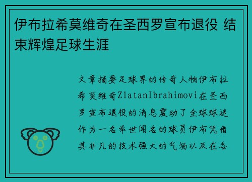 伊布拉希莫维奇在圣西罗宣布退役 结束辉煌足球生涯