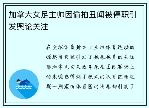 加拿大女足主帅因偷拍丑闻被停职引发舆论关注