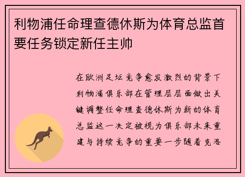 利物浦任命理查德休斯为体育总监首要任务锁定新任主帅 利物浦任命理查德休斯为体育总监首要任务锁定新任主帅