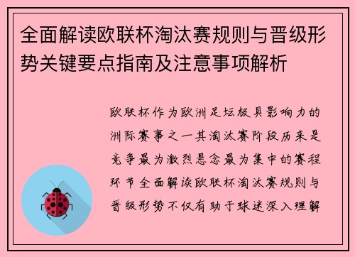 全面解读欧联杯淘汰赛规则与晋级形势关键要点指南及注意事项解析